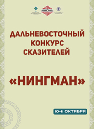 Дальневосточные сказки